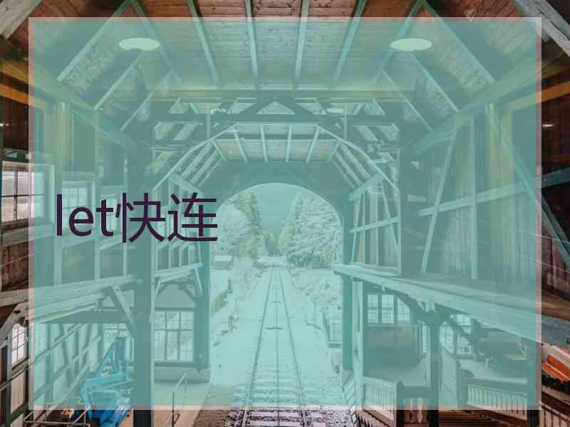 let快连