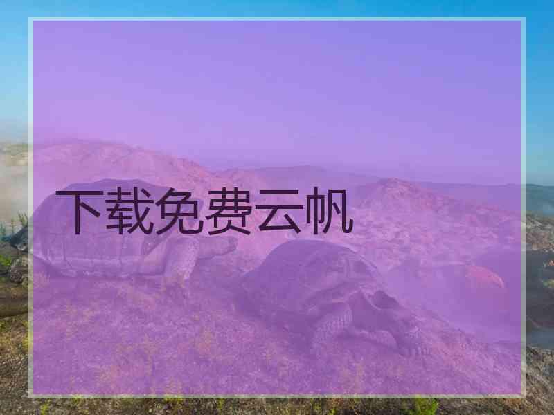 下载免费云帆