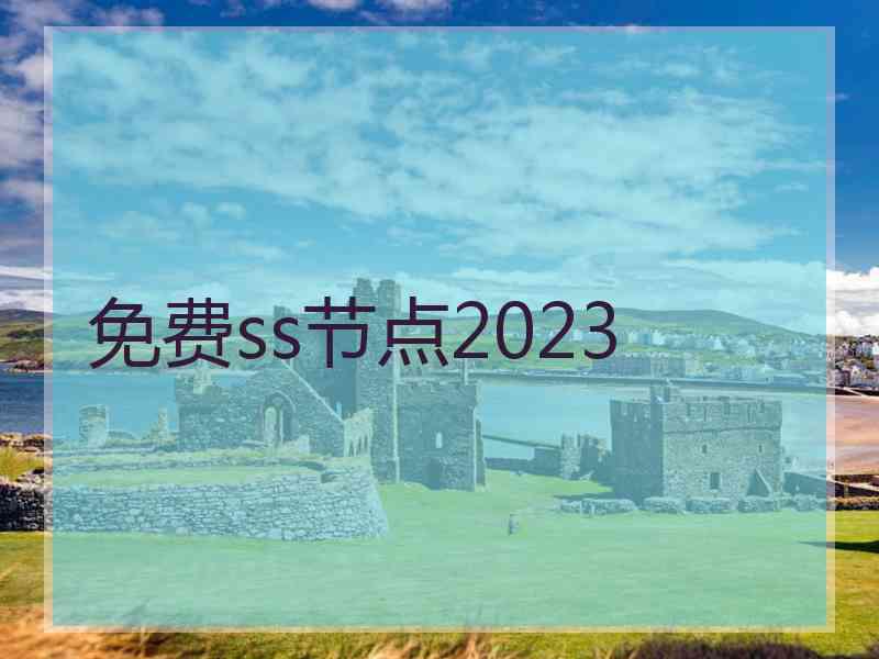 免费ss节点2023