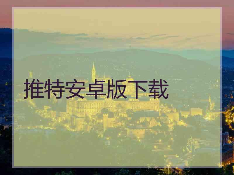 推特安卓版下载