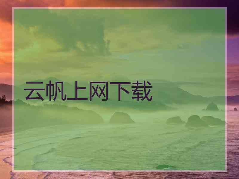 云帆上网下载
