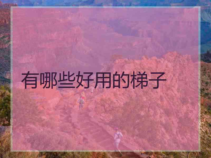 有哪些好用的梯子