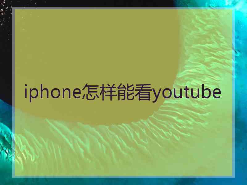 iphone怎样能看youtube