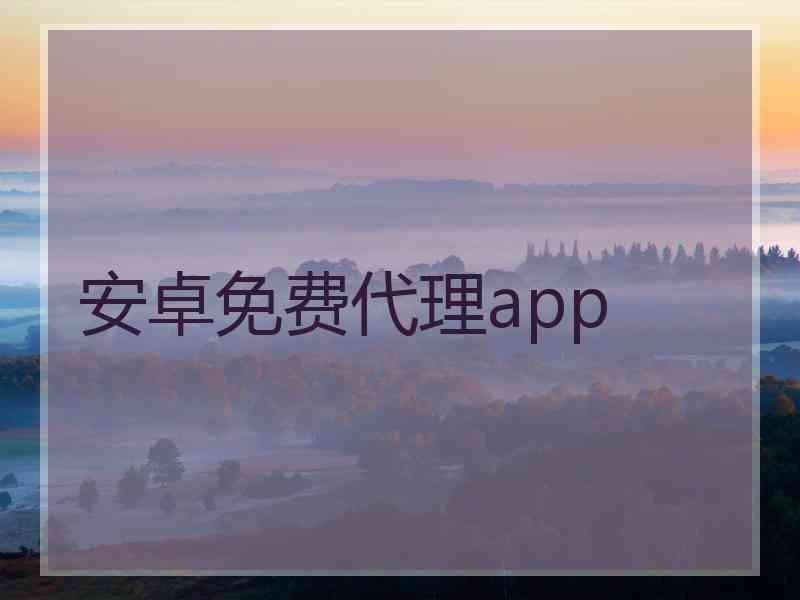 安卓免费代理app