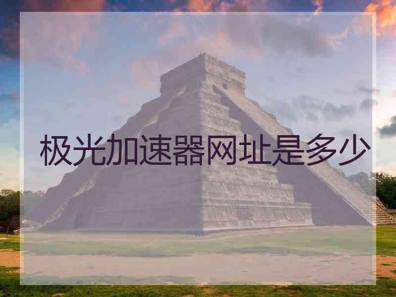 极光加速器网址是多少