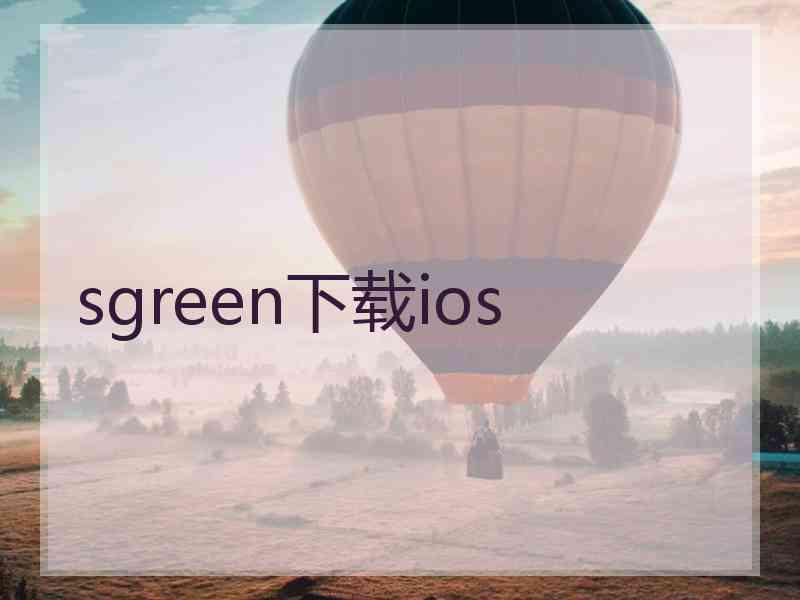 sgreen下载ios