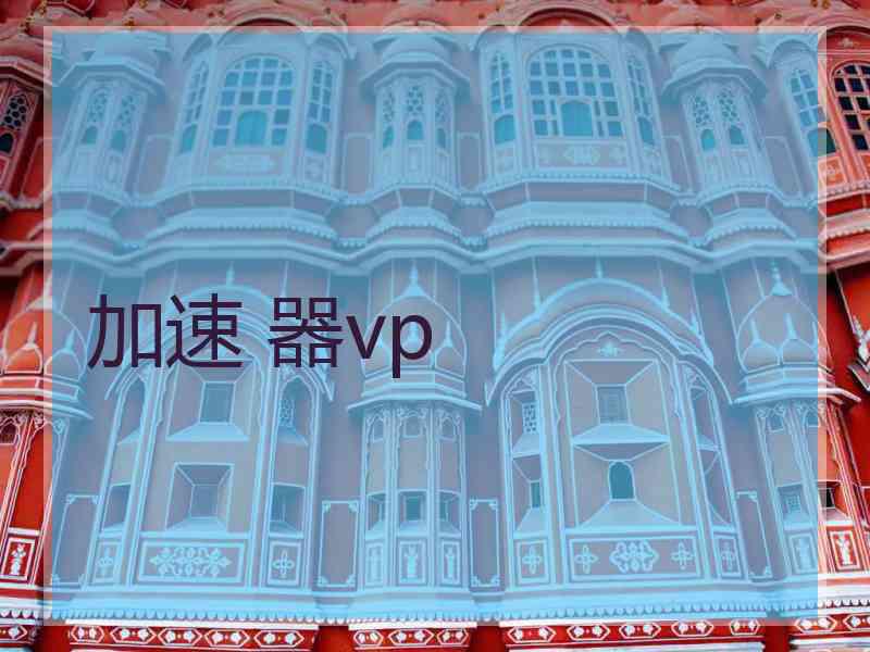 加速 器vp