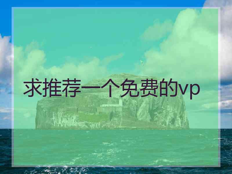 求推荐一个免费的vp