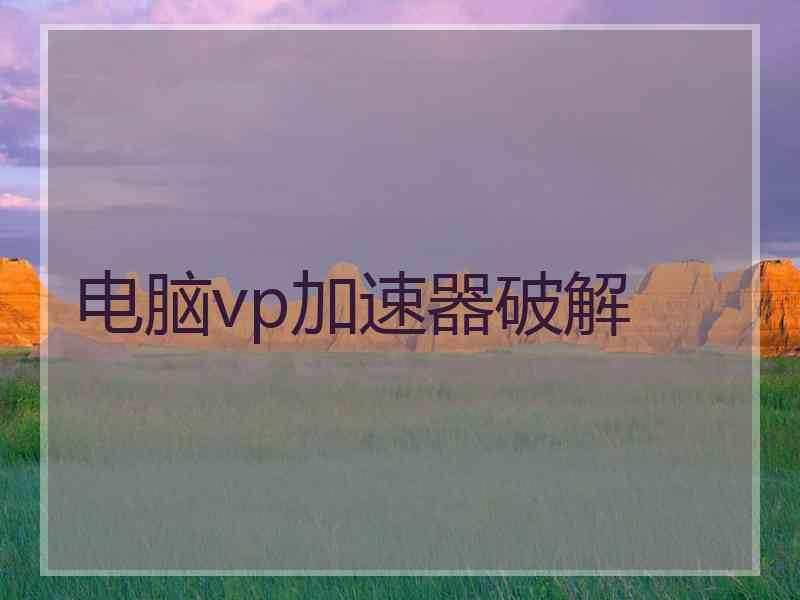 电脑vp加速器破解