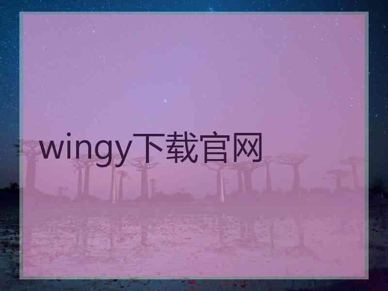 wingy下载官网