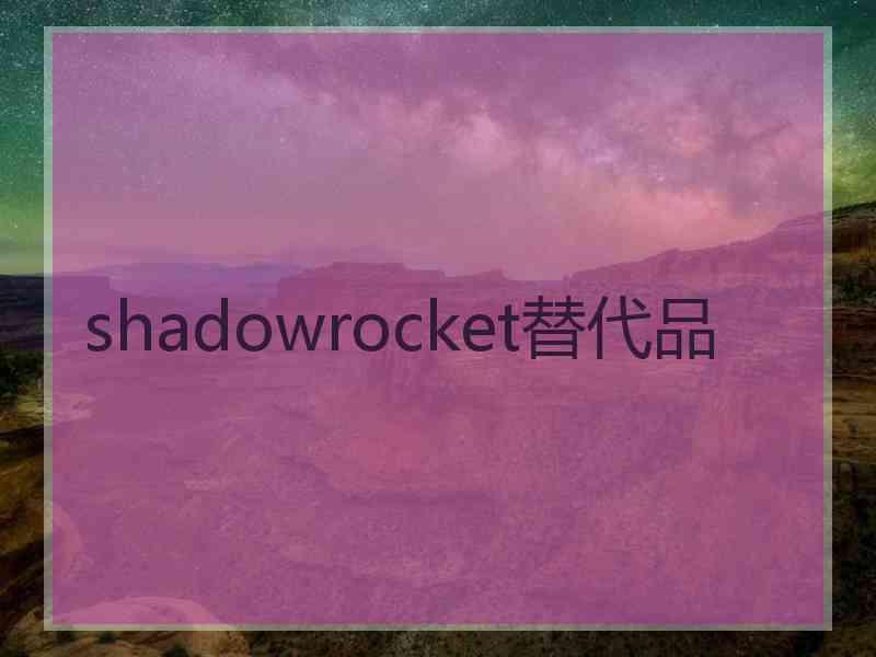 shadowrocket替代品