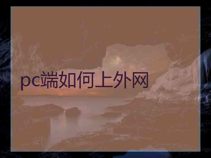 pc端如何上外网