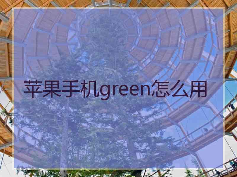苹果手机green怎么用