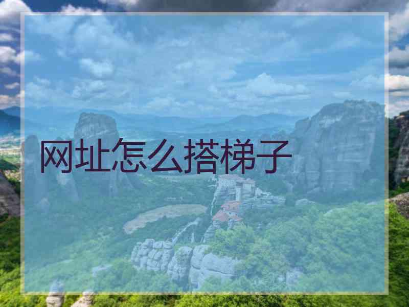 网址怎么搭梯子