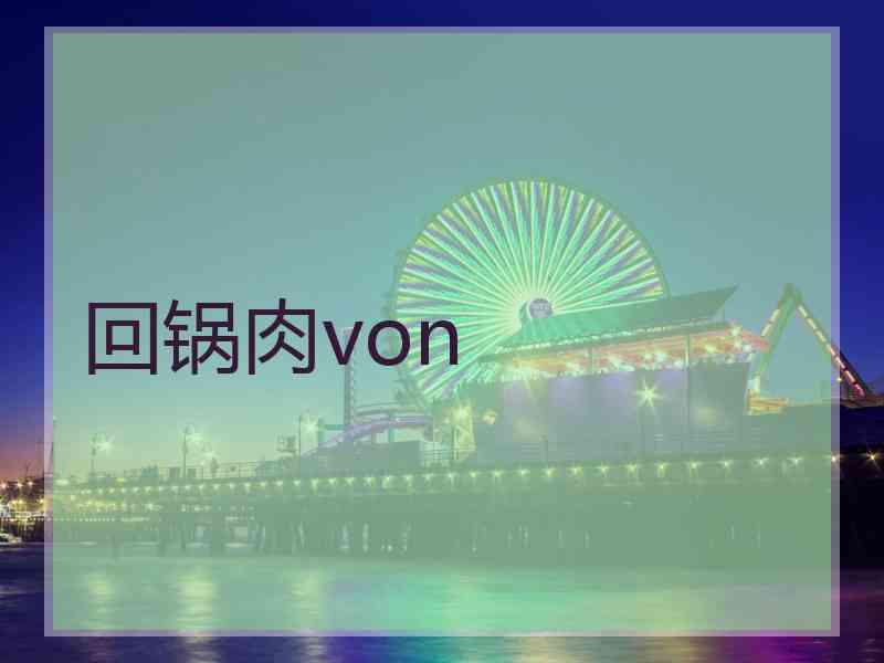 回锅肉von