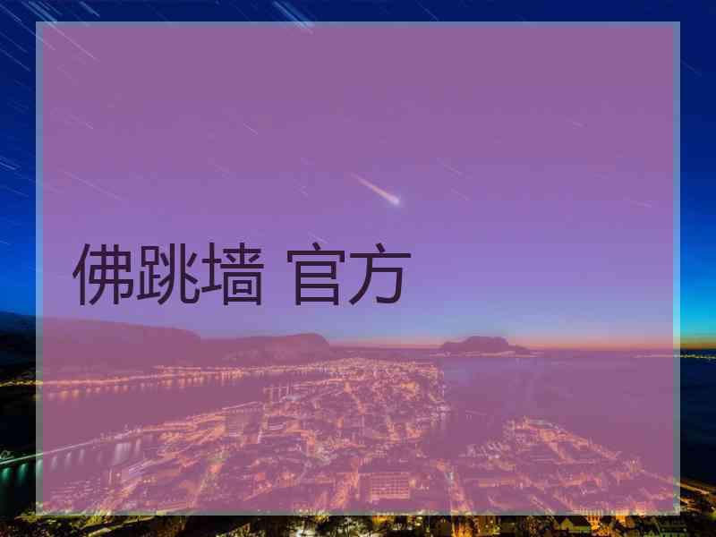 佛跳墙 官方