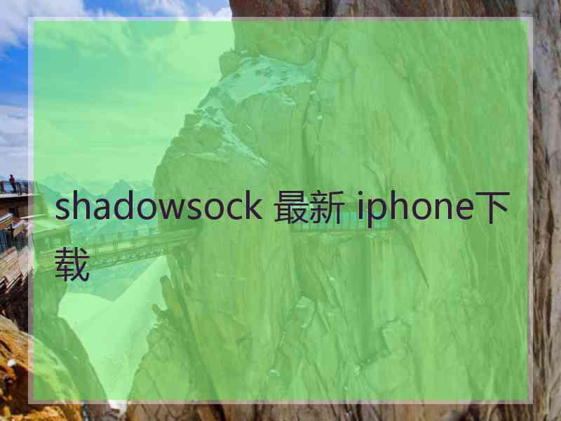 shadowsock 最新 iphone下载