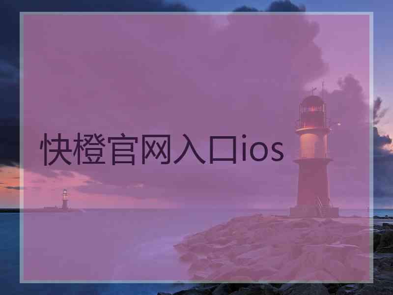 快橙官网入口ios