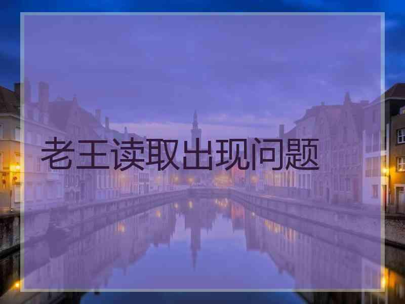 老王读取出现问题