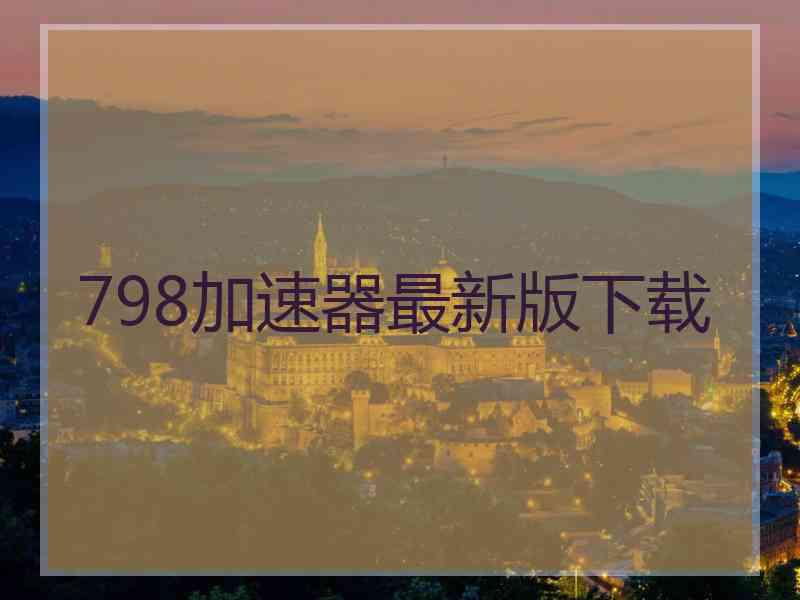 798加速器最新版下载