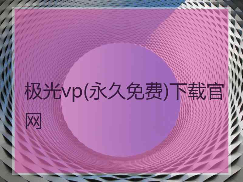极光vp(永久免费)下载官网