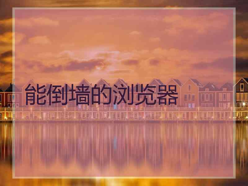 能倒墙的浏览器