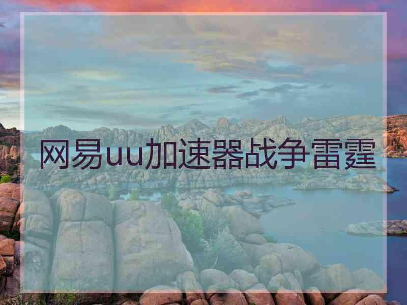 网易uu加速器战争雷霆