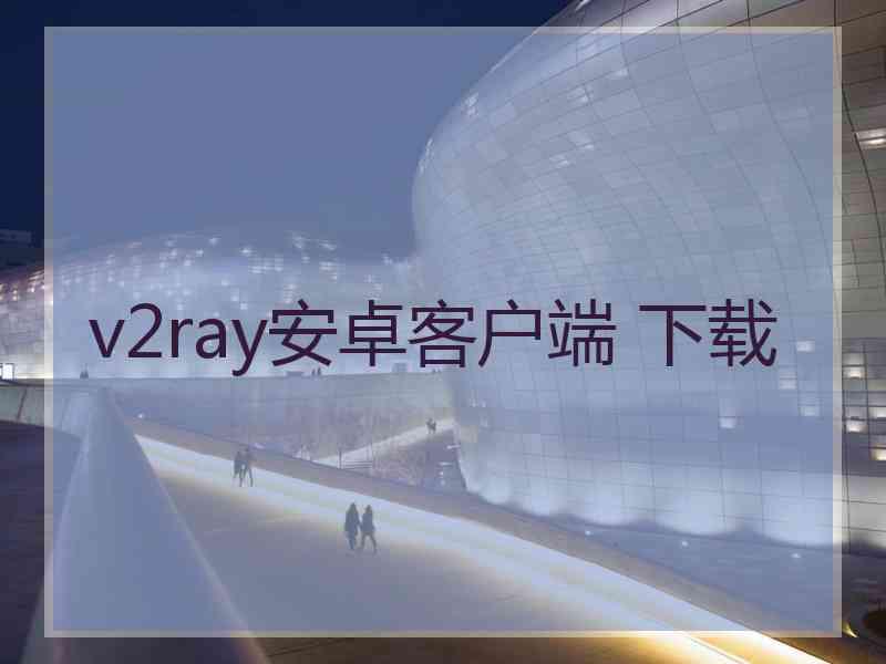 v2ray安卓客户端 下载