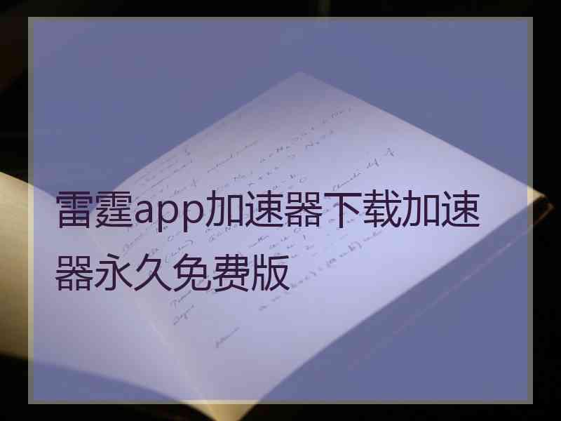 雷霆app加速器下载加速器永久免费版