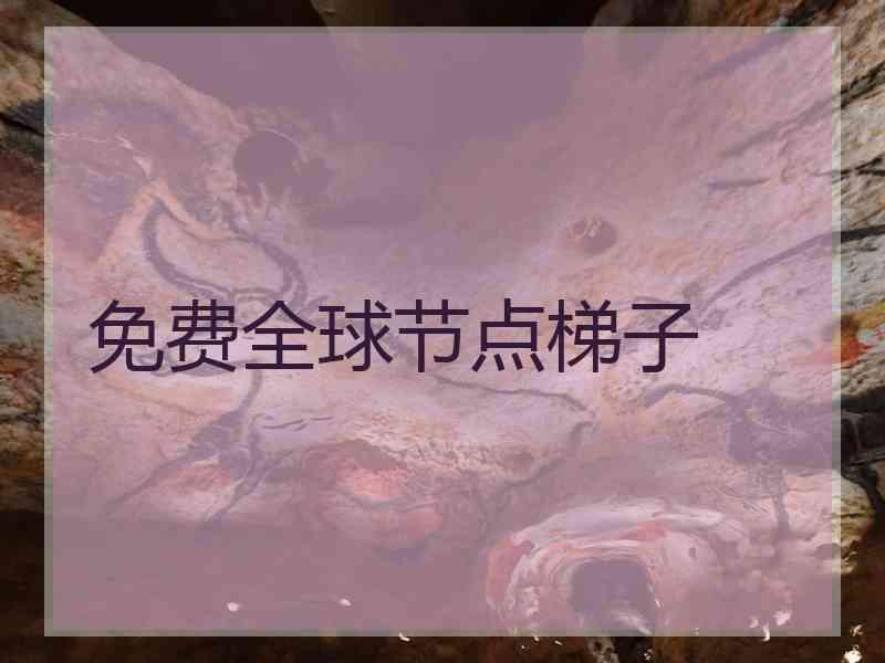 免费全球节点梯子