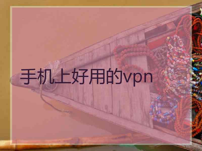 手机上好用的vpn