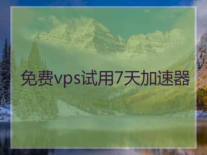 免费vps试用7天加速器