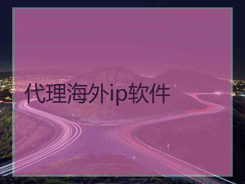 代理海外ip软件