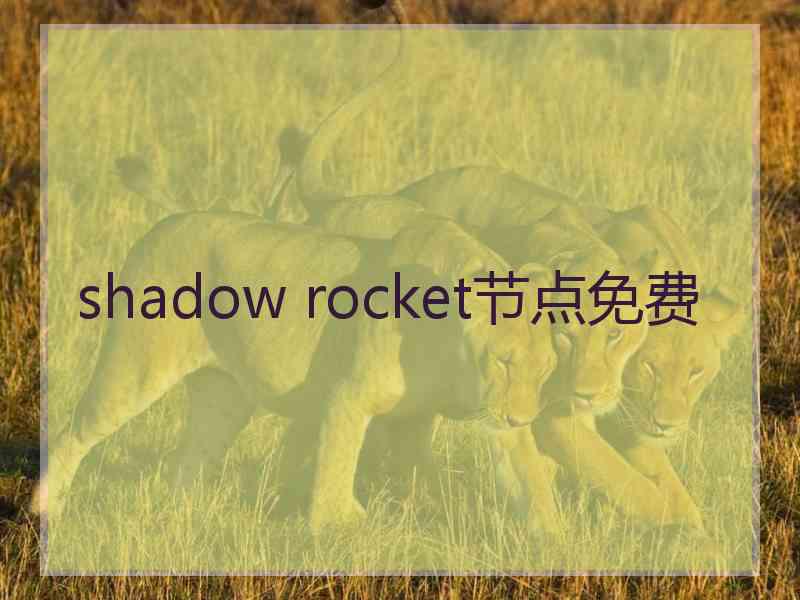 shadow rocket节点免费