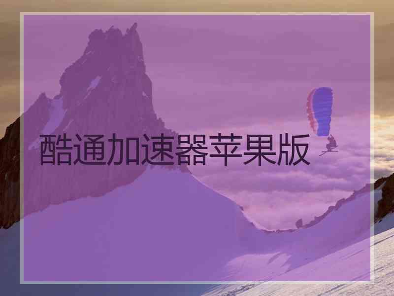 酷通加速器苹果版
