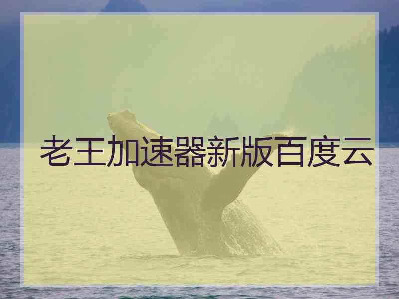 老王加速器新版百度云