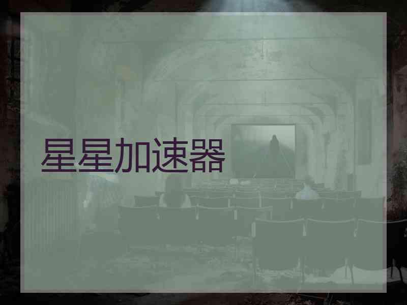 星星加速器