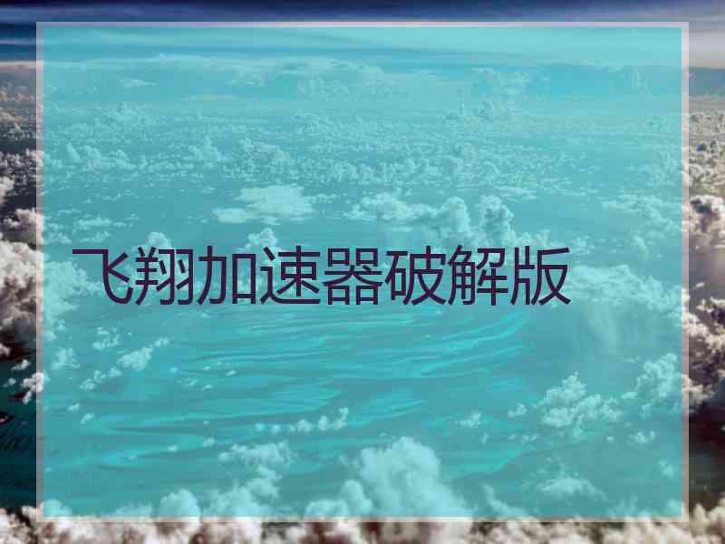 飞翔加速器破解版