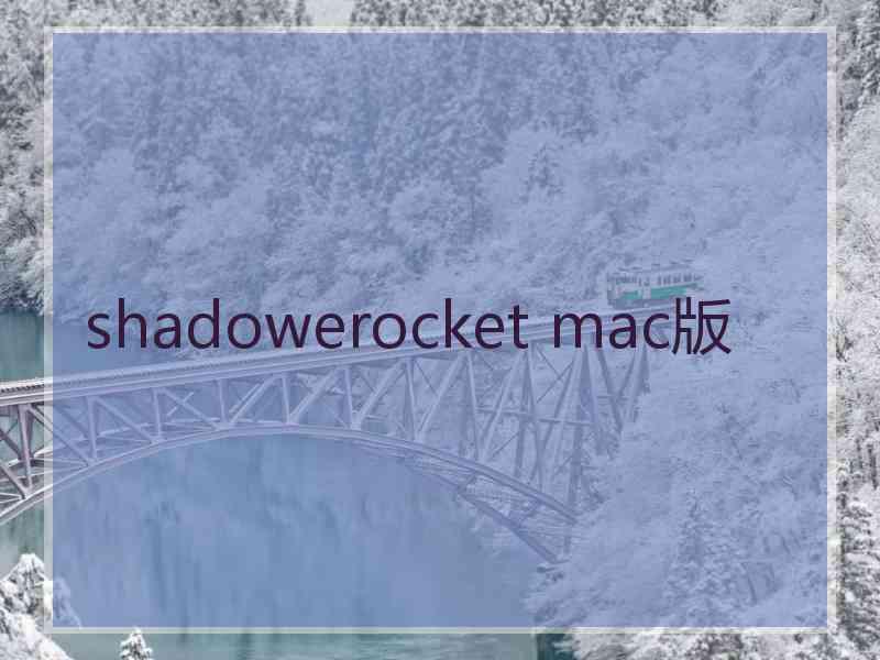 shadowerocket mac版