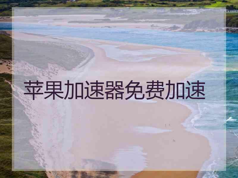 苹果加速器免费加速