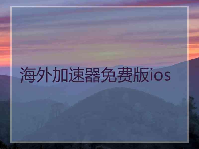 海外加速器免费版ios