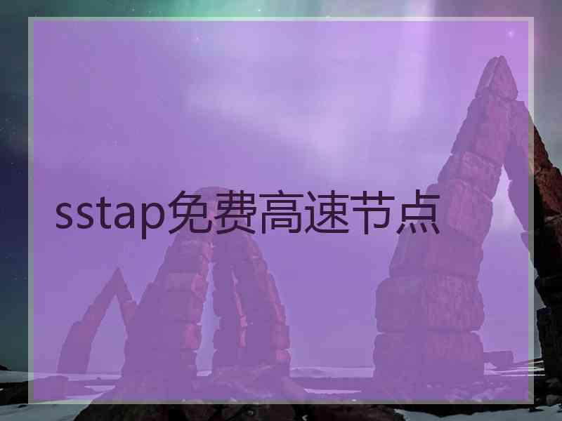 sstap免费高速节点