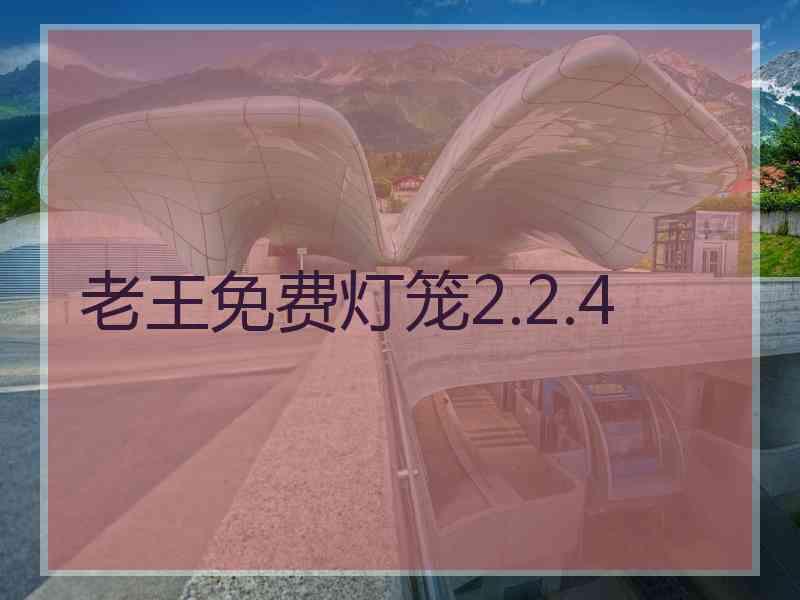 老王免费灯笼2.2.4